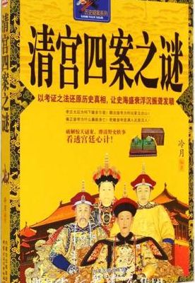 清宫四大疑案（清宫四大疑案小说）