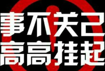事不关己高高挂起什么意思（事不关己高高挂起什么意思?）
