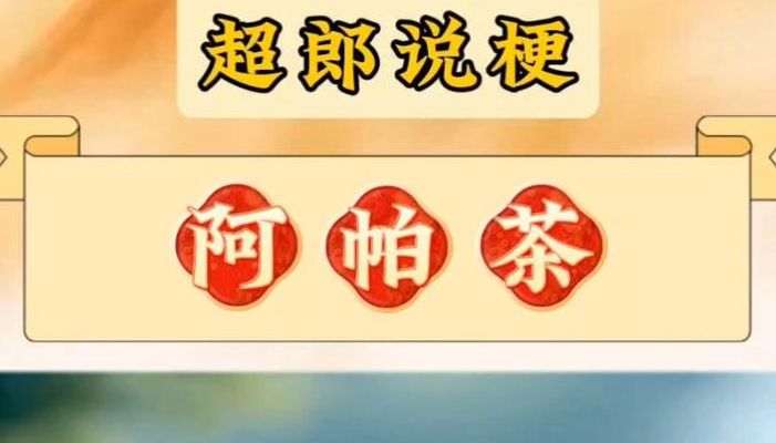 阿帕茶什么梗的简单介绍