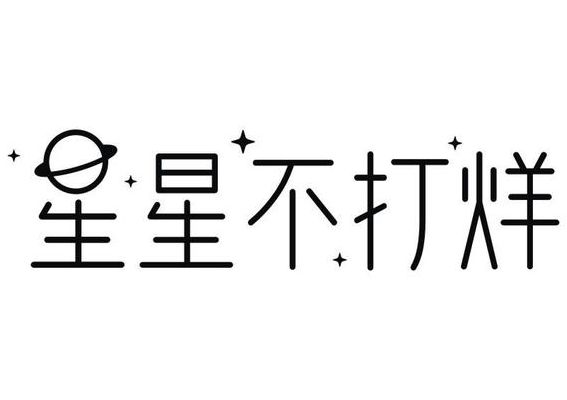 不打烊是什么意思（星星不打烊是什么意思）