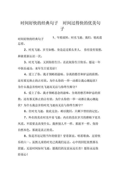 表示时间过得快的句子（表示时间过得快的句子开头150字）