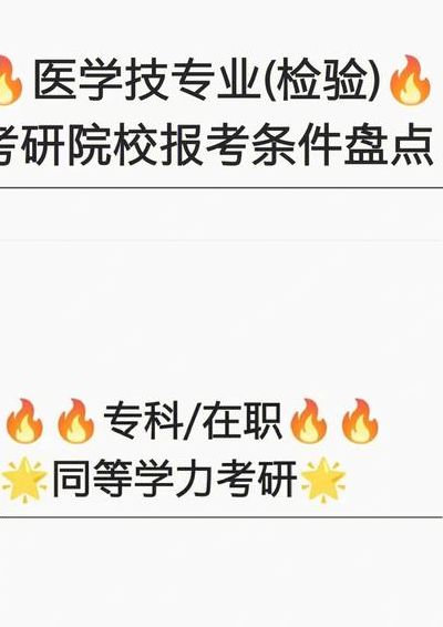 医学检验技术考研（医学检验技术考研方向）
