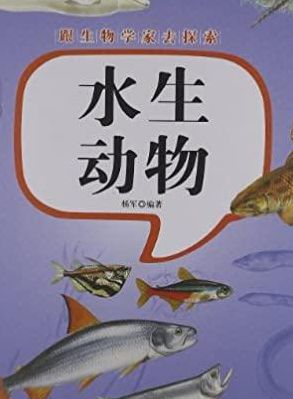 水生动物（水生动物医学）