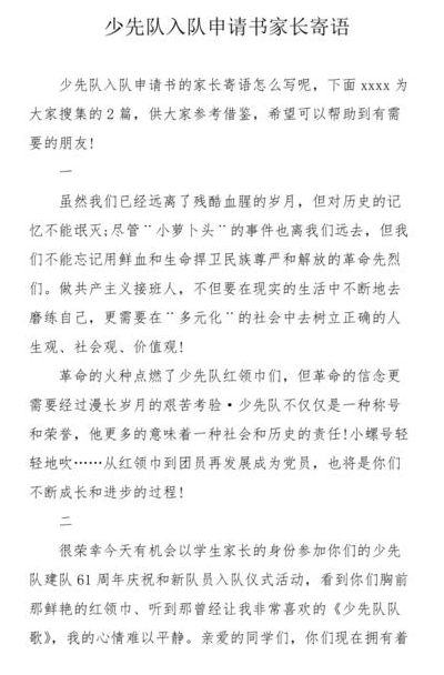 中国少年先锋队（中国少年先锋队入队申请书家长寄语怎么写）