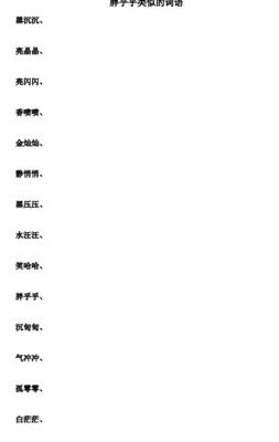 胖乎乎类似的词语外表（胖乎乎类似词语有哪些）