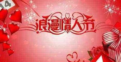 情人节是啥意思（情人节啥意思用一句话来概括）