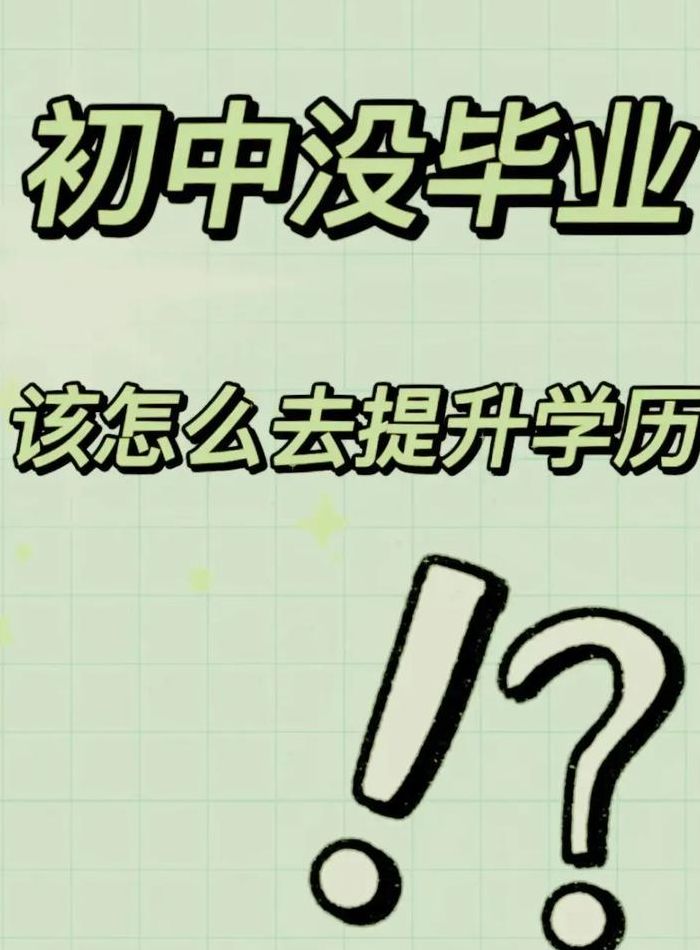 初中毕业想提高学历（初中毕业想提高学历怎么办）