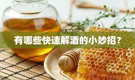 蜂蜜解酒的最快方法（蜂蜜能解酒 六大妙招助你解酒）