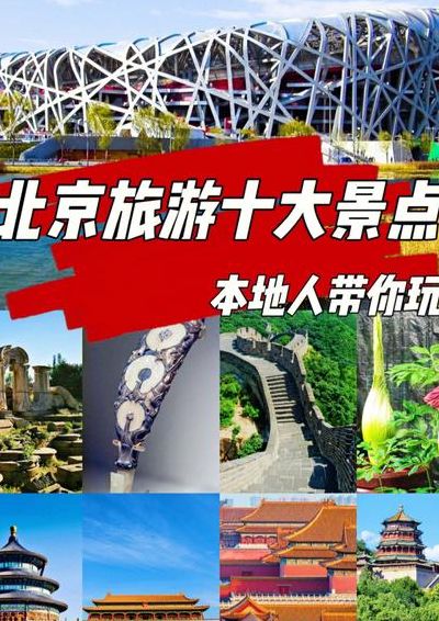 北京旅游景点（北京旅游景点排名前十）