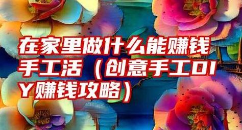 在家做什么手工活赚钱（在家做什么手工可以挣钱）