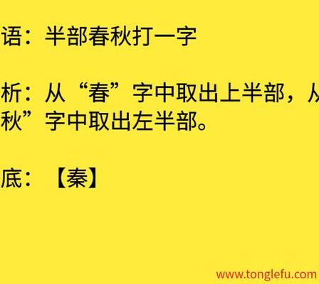 半部春秋打一字谜底（半部春秋打一字谜底是什么?）