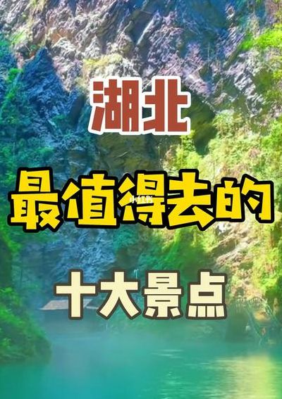 湖北好玩的地方排行榜（湖北省好玩的）