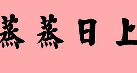祝事业蒸蒸日上的句子（祝事业蒸蒸日上的句子图片）