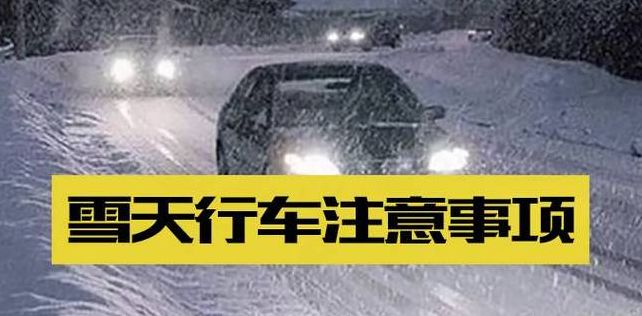 下雪天能开车吗（下雪能不能开车）