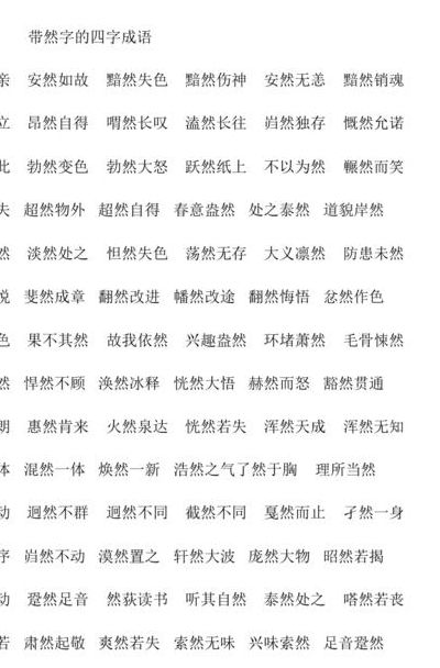 什么然什么（什么然什么什么四字词语）