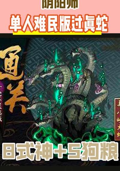 真大蛇攻略（真大蛇单人攻略）