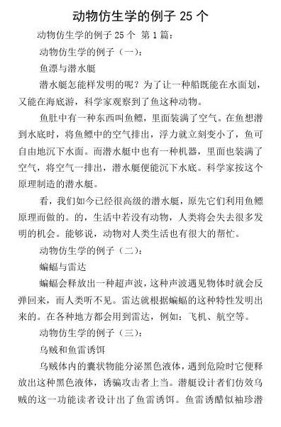 仿生学有哪些（仿生学有哪些事例）