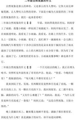 自然现象作文二年级（自然现象作文二年级下册）