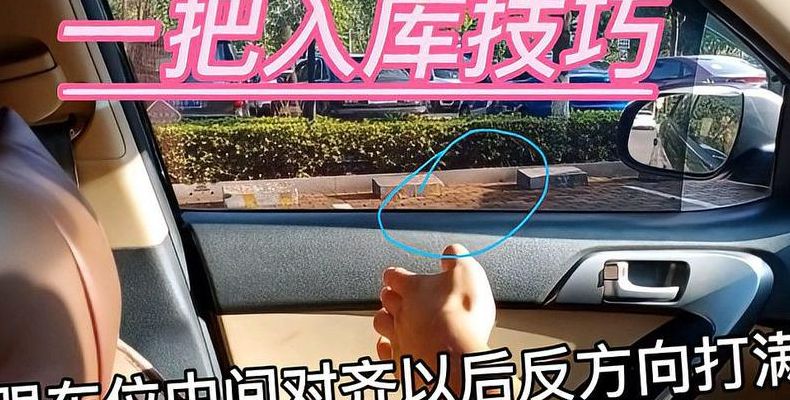老司机倒车入库绝招（老司机手把手教你倒车入库）