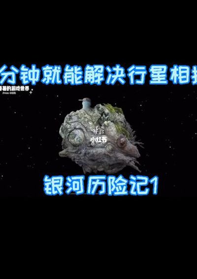 银河历险记怎么玩（银河历险记1攻略视频）