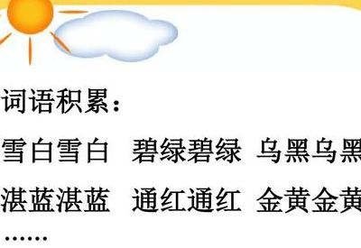 绿油油类似的词语（金黄金黄类似的词语）