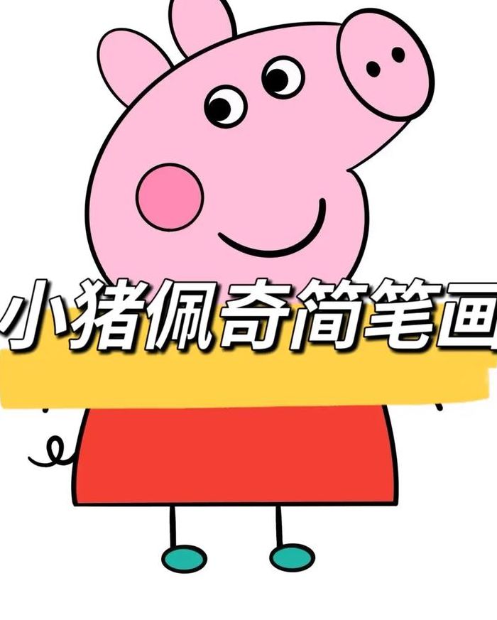 小猪佩奇图片简笔画（小猪佩奇图片简笔画 可爱）