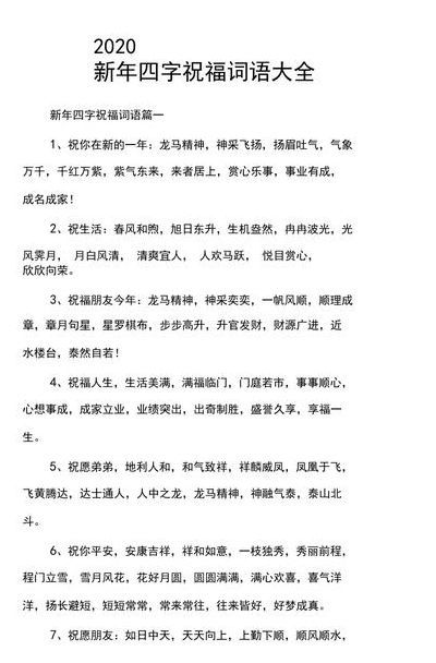 新年祝福语四字（新年祝福语四字成语吉祥）
