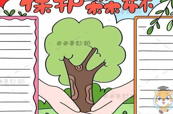 保护森林的手抄报（保护森林的手抄报图片）