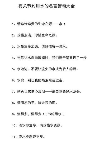 节约用水名言（节约用水名言警句有哪些）