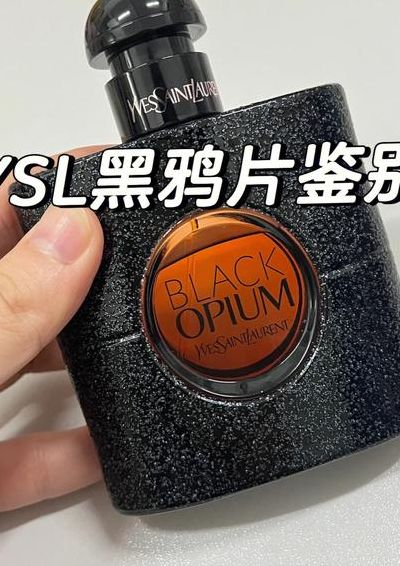 圣罗兰黑鸦片（圣罗兰黑鸦片香水真假辨别）