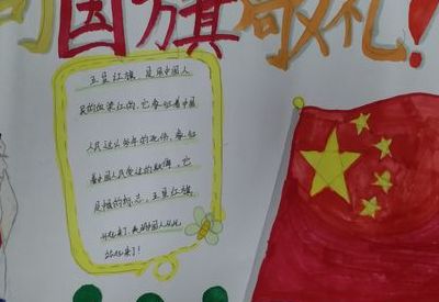 向国旗敬礼手抄报内容（向国旗敬礼手抄报内容简短50字）