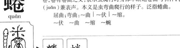 蜷的拼音（蜷身的拼音）