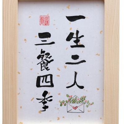 一生两人三餐四季下句（一生 两人 三餐 四季）