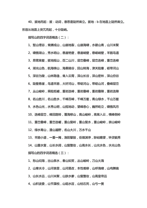 高山成语（高山四字成语有哪些）