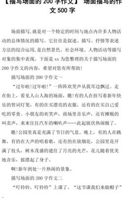 描写场面的作文（描写场面的作文200字）