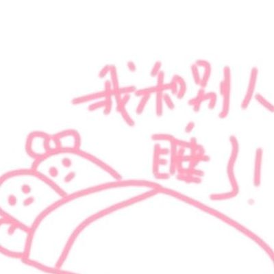 跟别人睡了（跟别人睡了）