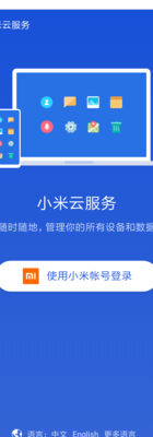 小米登录（小米登录云服务）