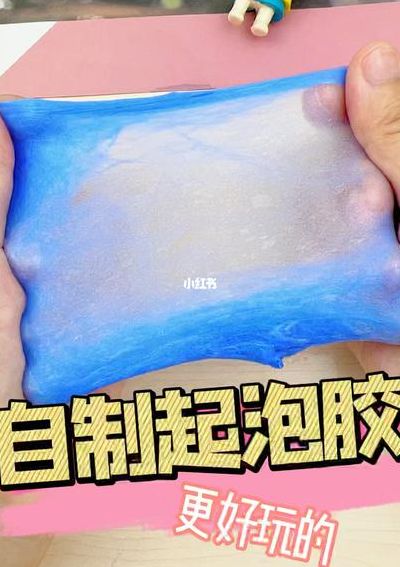 0失败率教你做起泡胶（我想看如何做起泡胶）