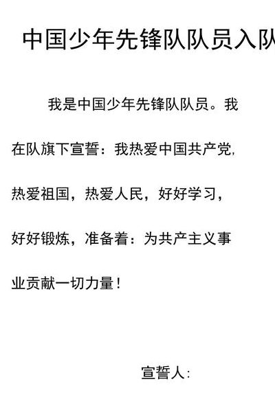 少先队宣誓词（少先队宣誓词内容）