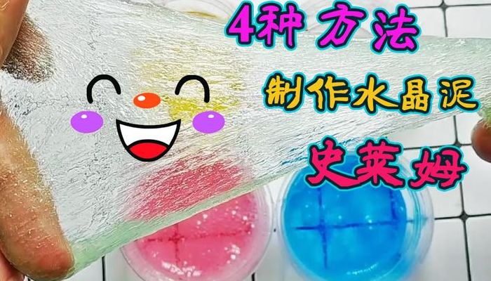 水晶泥做法（水晶泥做法用家里材料）