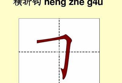横折折折钩怎么写（横折折折钩怎么写田字格图片）