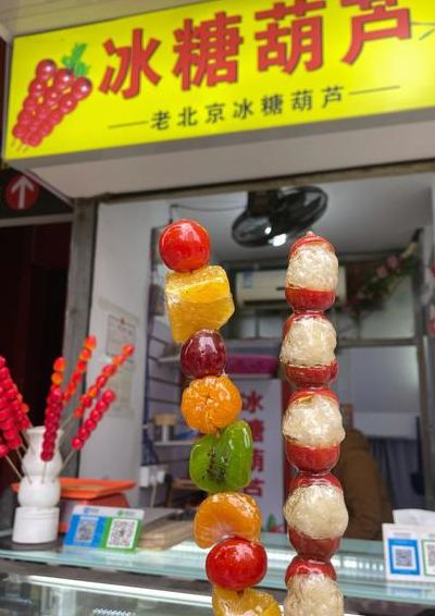 老北京糖葫芦（老北京糖葫芦七字对联）