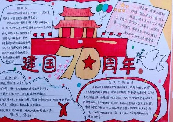 祖国七十华诞手抄报（祖国华诞七十周年手抄报）