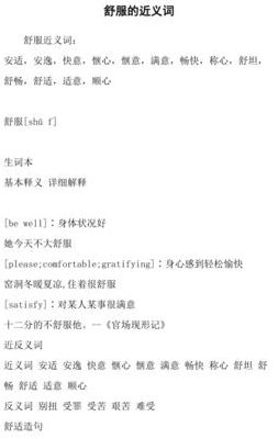 尽情的近义词（舒服的近义词）