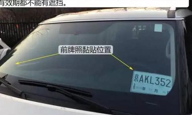 临时牌照怎么贴（汽车临时牌照怎么贴）