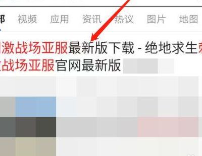 亚服刺激战场怎么登录（刺激战场亚服下载安装好了怎么登录不了）