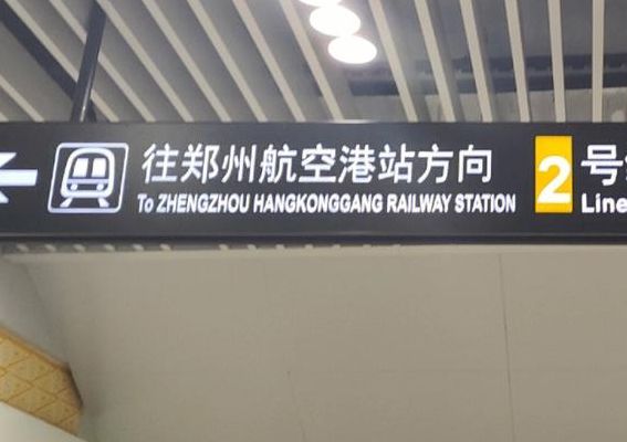 郑州新东站在哪（郑州新东站电话是多少）