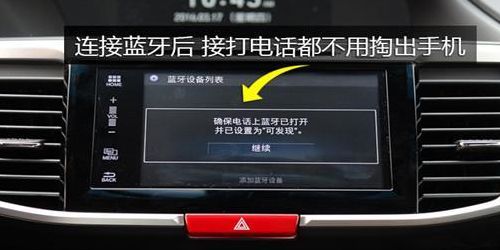 10代雅阁蓝牙连接教程（十代雅阁蓝牙连接教程）