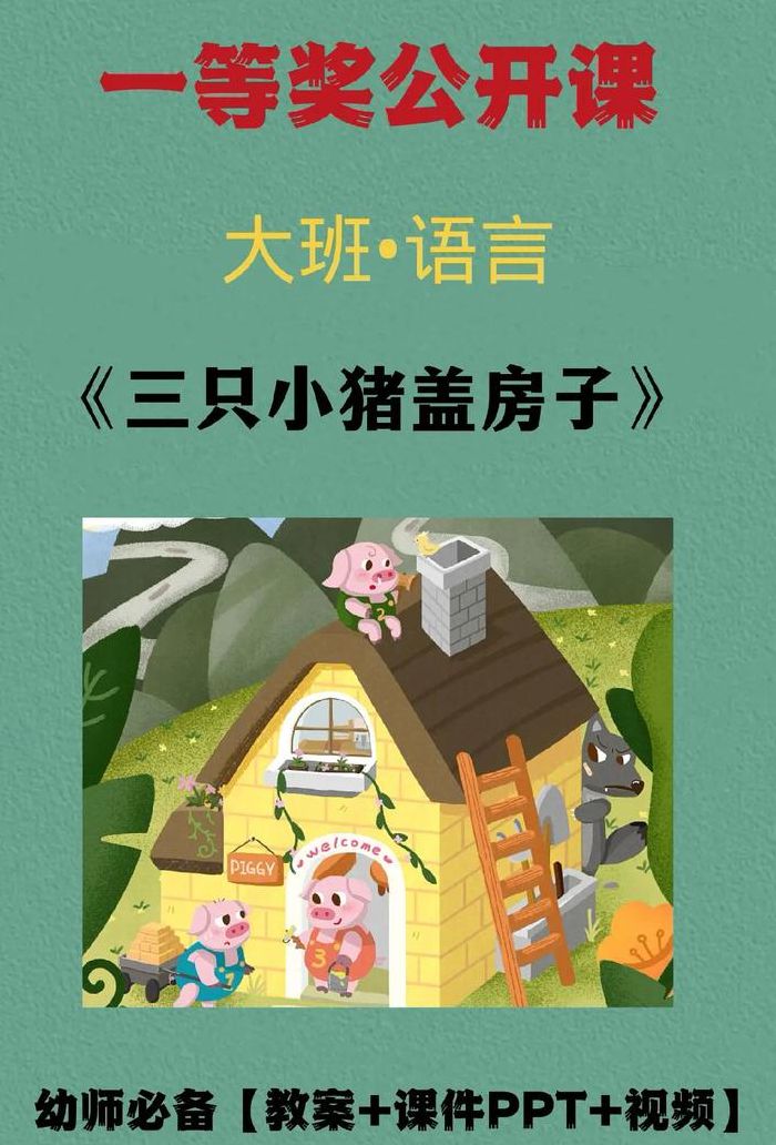 三只小猪盖房子故事（三只小猪盖房子故事音频）