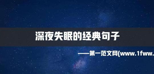 深夜失眠的经典句子（深夜失眠的经典句子图片）